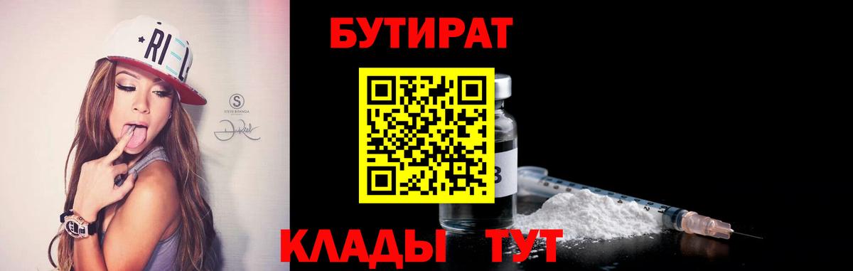 Бутират Butirat Комсомольск-на-Амуре
